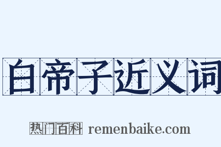 白帝子近义词是什么意思的图片